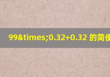 99×0.32+0.32 的简便运算